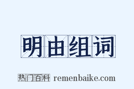 明由组词是什么意思的图片